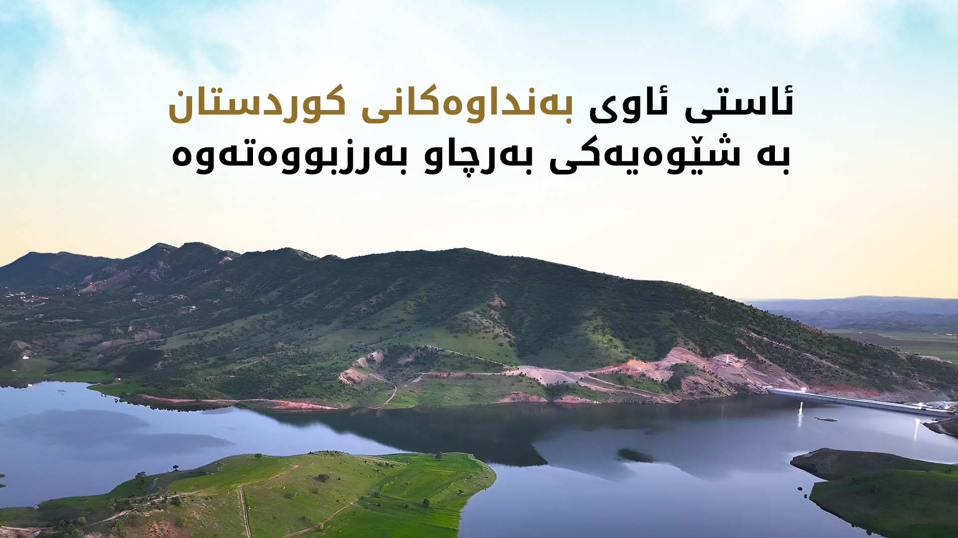 ئاستی ئاوی بەنداوەکانی هەرێم بە شێوەیەکی بەرچاو بەرز بووەتەوە