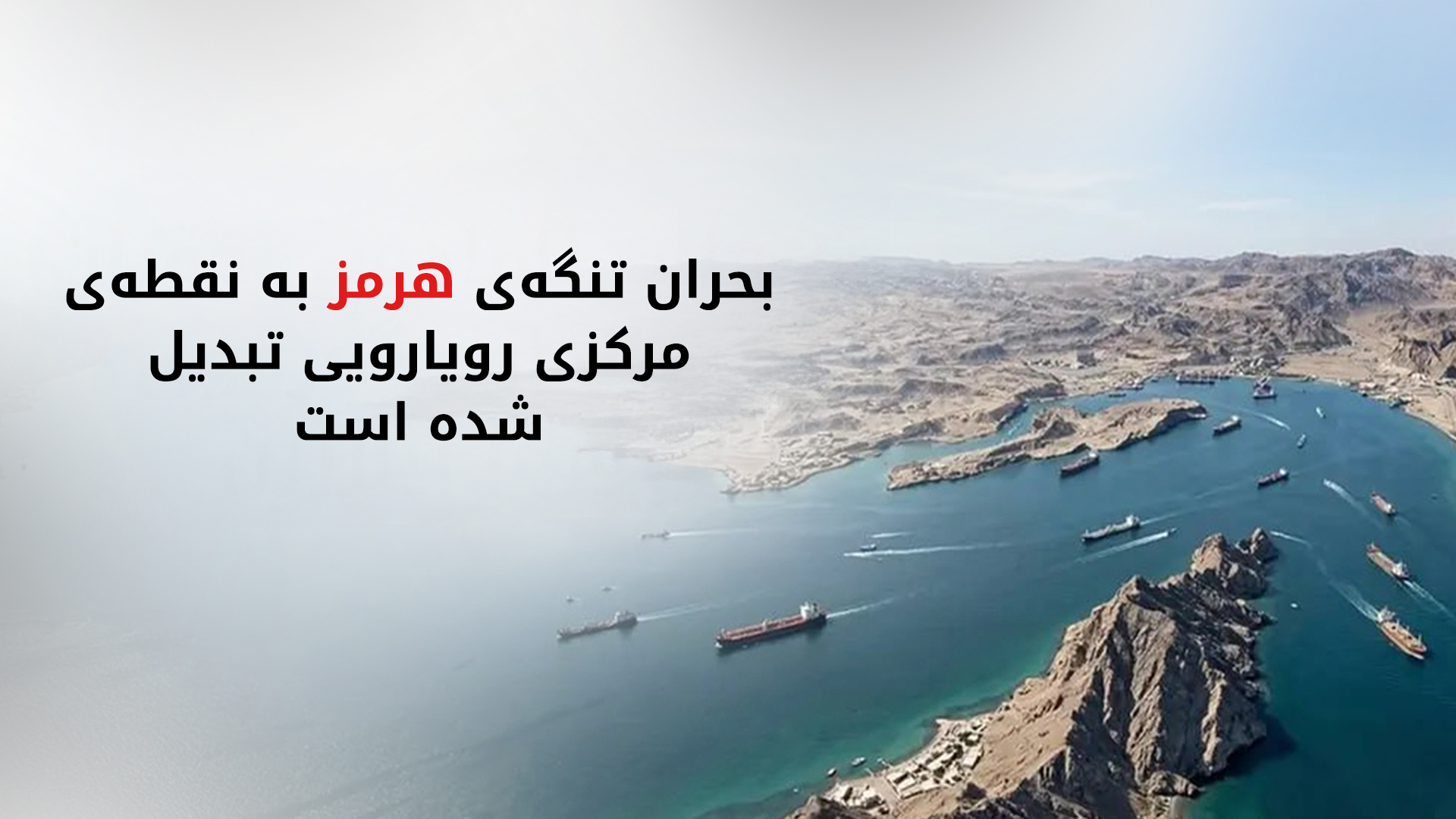 تهدیدهای متقابل ایران و آمریکا در مورد تنگه‌ی هرمز