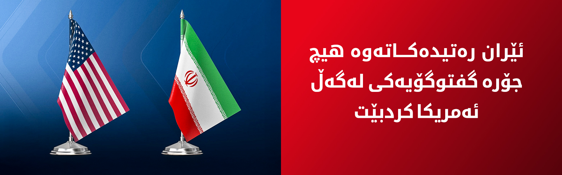 ئاژانسی تەسنیم: ئێران گفتوگۆی لەگەڵ ئەمریکا نەکردووە