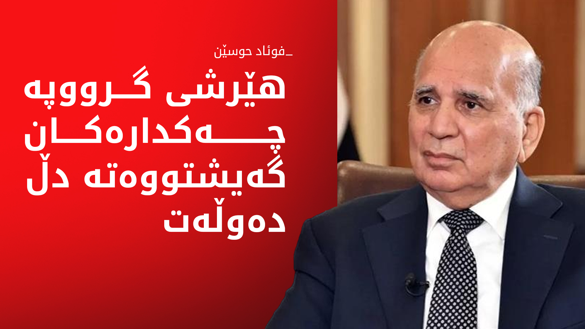 فوئاد حوسێن: هێرشەکەی سەر دەزگای هەواڵگری ناوخۆیی بووە