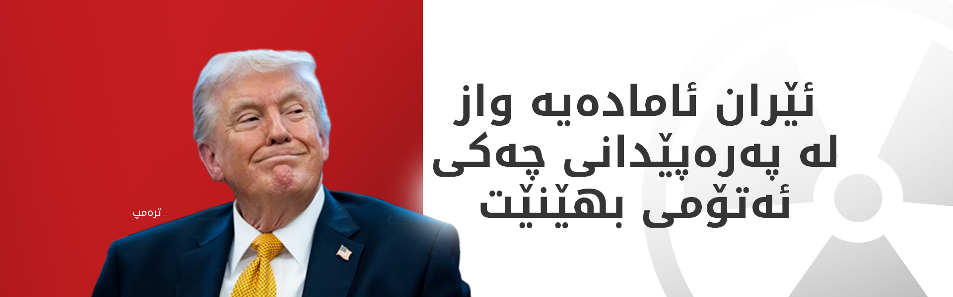 ترەمپ: لەگەڵ سەرکردەیەکی باڵای ئێراندا گفتوگۆمان دەربارەی ڕێککەوتنێکی 15 خاڵی کردووە