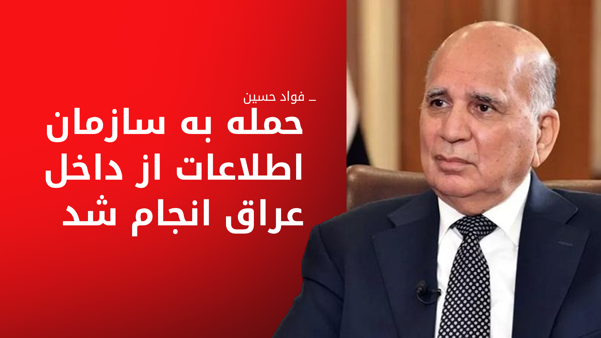 وزیر خارجه عراق می‌گوید گروه‌‌های شبه‌نظامی حتی به قلب دولت هم حمله می‌کنند