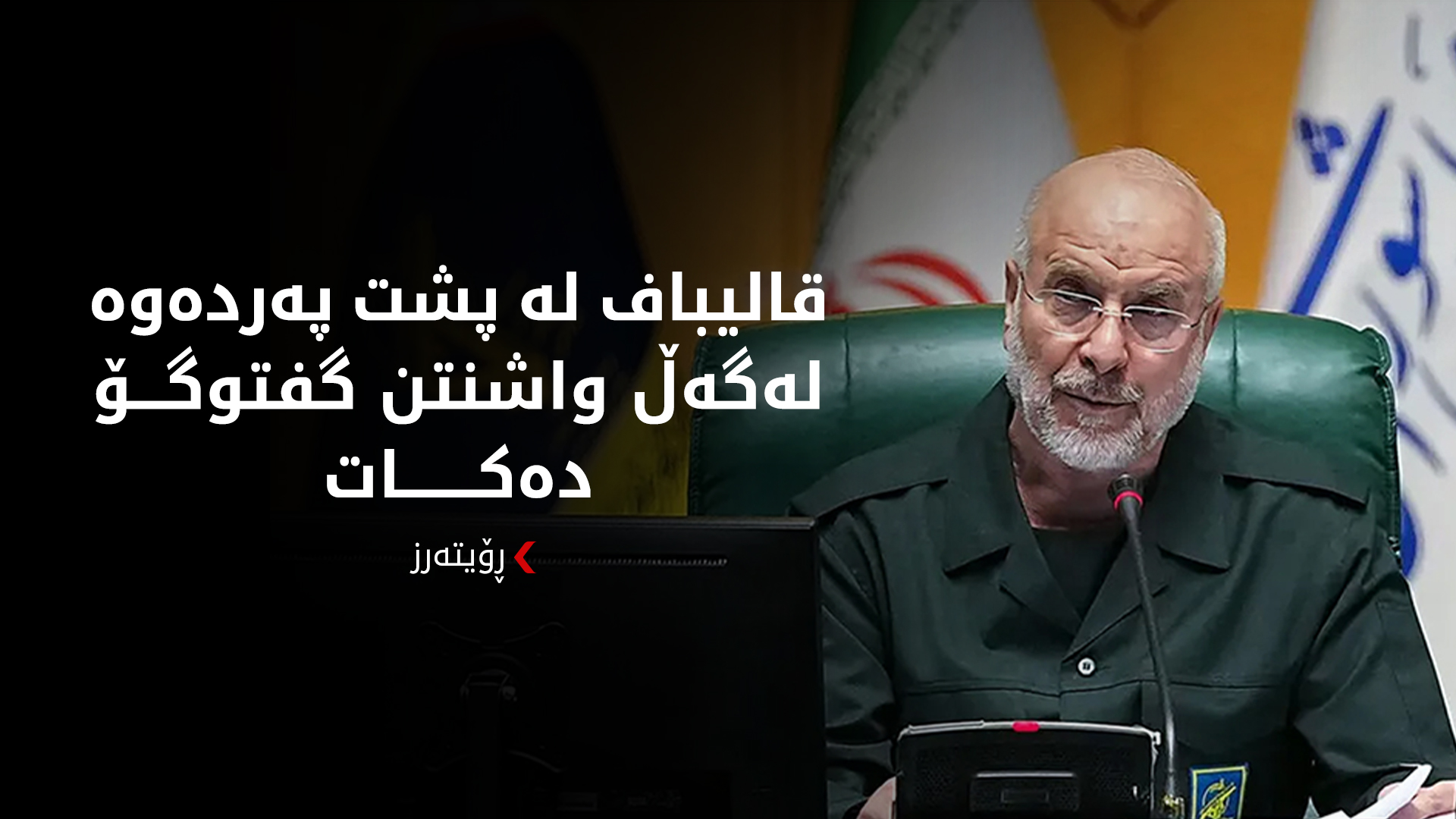 (وێنە؛ محەممەد باقر قالیباف، سەرۆکی پەرلەمانی ئێران)