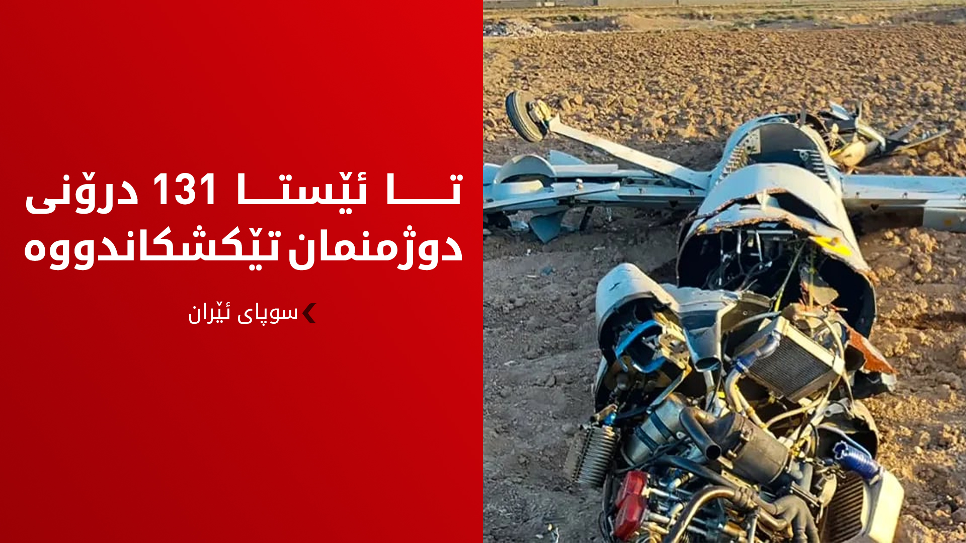 ئێران ژمارەی درۆنە تێکشکێنراوەکانی ئەمریکا و ئیسرائیلی بڵاوکردەوە