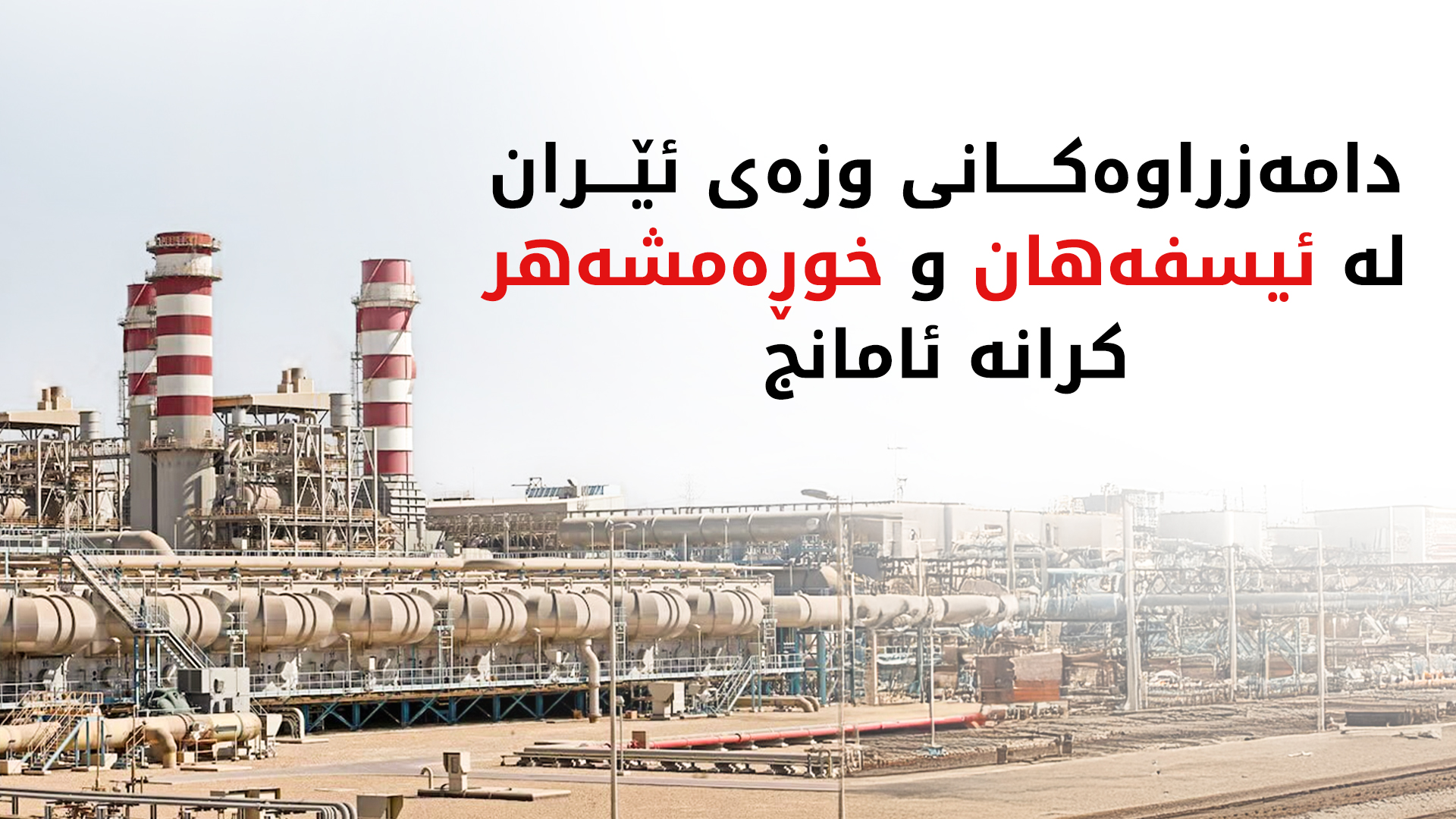 سەرەڕای مۆڵەتەکەی ترەمپ؛ هێرشکرایە سەر دامەزراوەکانی وزەی ئێران لە ئیسفەهان و خوڕەمشهر