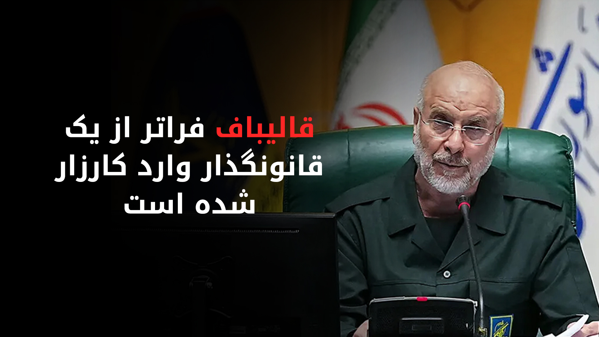 محمدباقر قالیباف، رئیس مجلس ایران