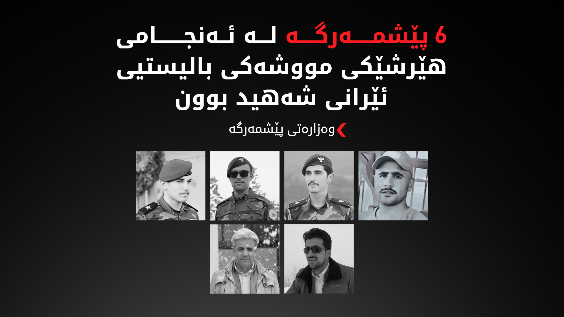 ئێران دوو هێرشی مووشەکی کردە سەر هێزەکانی پێشمەرگە؛ شەهید و بریندار هەن