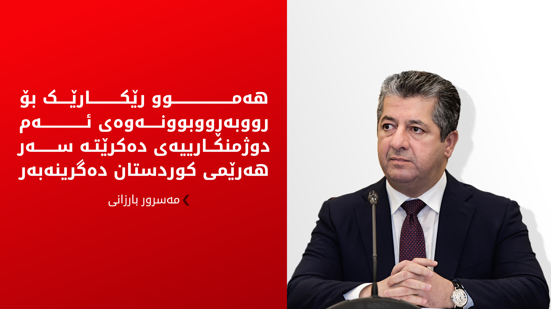 مەسرور بارزانی: هێرشی دوژمنکارانەی غەدر و خیانەتی سەر بارەگاکانی پێشمەرگە شەرمەزار و سەرکۆنە دەکەین