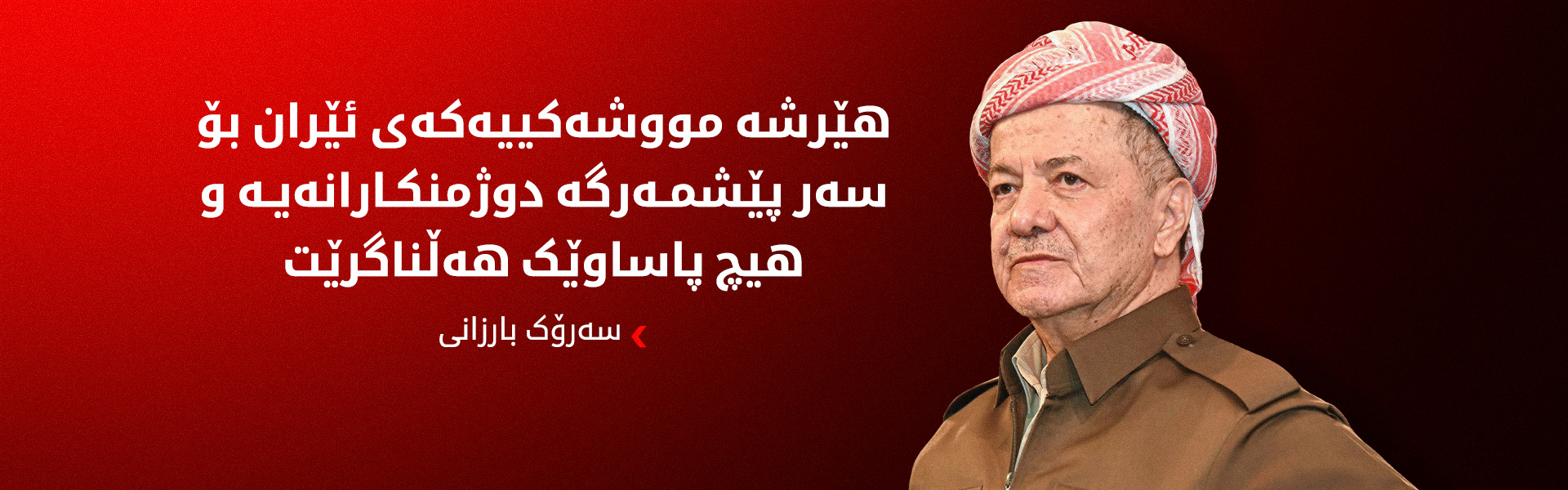 سەرۆک بارزانی: هێرشەکان بەبێ گوێدانە بنەماکانی دراوسێتی و یاسای نێودەوڵەتییەکان ئەنجام دراون