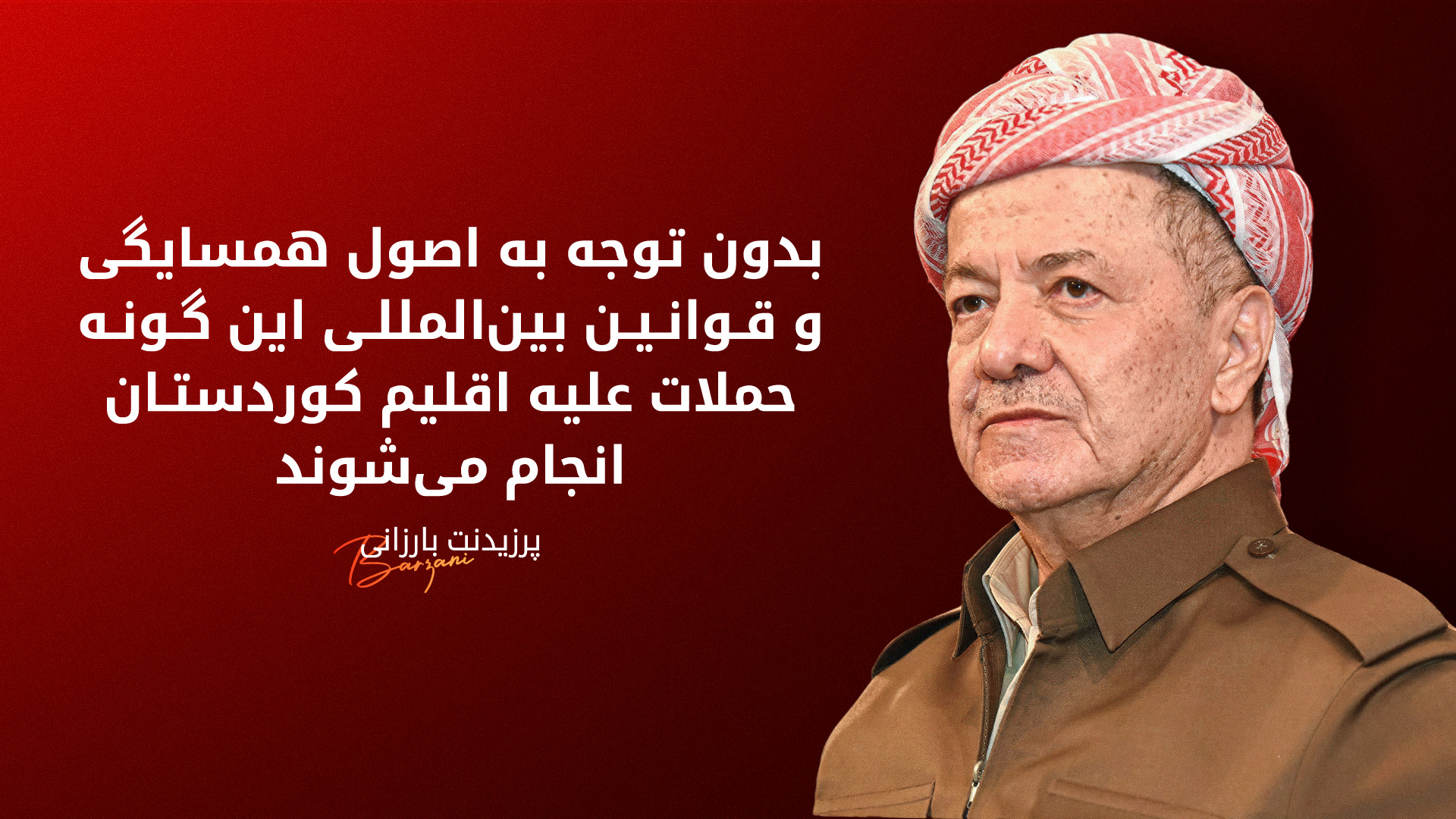 پرزیدنت بارزانی: پیشمرگ عزیزترین و ارزشمندترین سرمایه مردم ما است