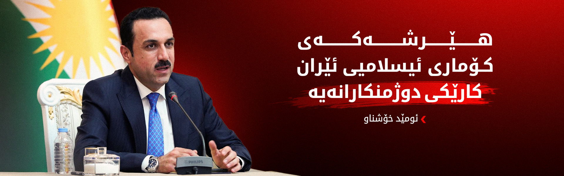 ئومێد خۆشناو: پێویستە کۆمەڵگەی نێودەوڵەتیی و حکوومەتی فیدراڵ بەجددی بێنە سەر هێڵ