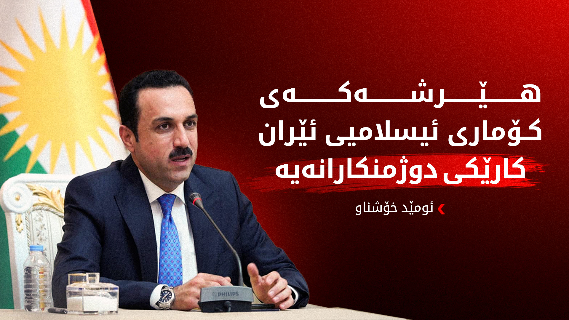 ئومێد خۆشناو: پێویستە کۆمەڵگەی نێودەوڵەتیی و حکوومەتی فیدراڵ بەجددی بێنە سەر هێڵ
