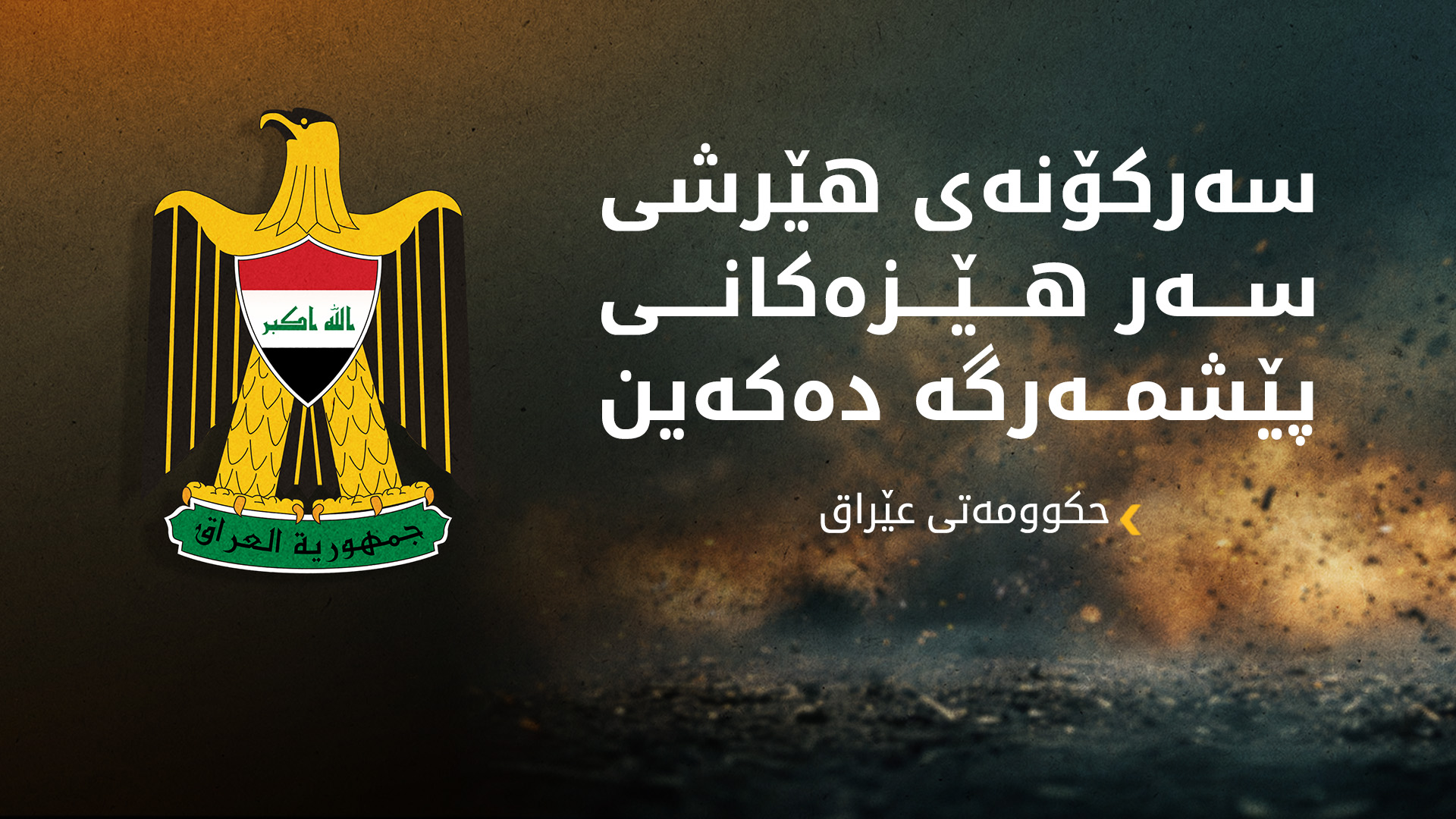 حکوومەتی عێراق، جەخت لە پاراستنی سەروەریی عێراق و پاراستنی نێردە دیپلۆماسییەکان دەکاتەوە