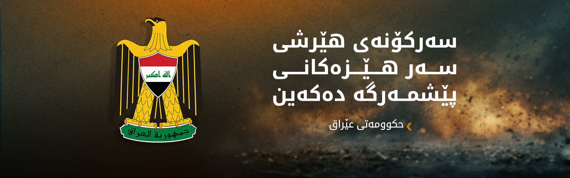 حکوومەتی عێراق، جەخت لە پاراستنی سەروەریی عێراق و پاراستنی نێردە دیپلۆماسییەکان دەکاتەوە