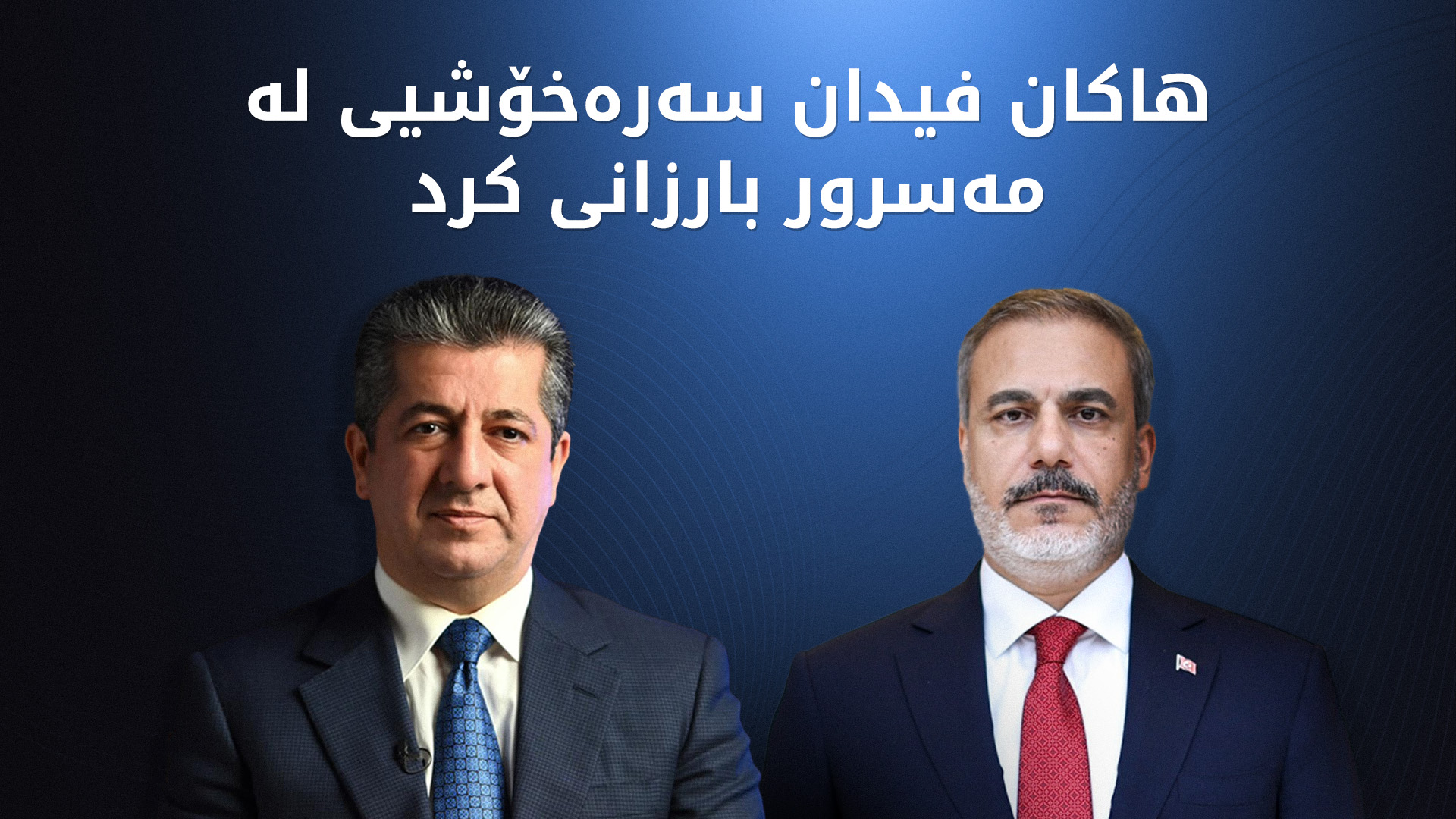 مەسرور بارزانی سوپاسی پەیوەندیی هاوخەمیی هاکان فیدانی کرد