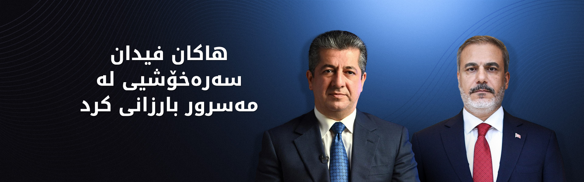 مەسرور بارزانی سوپاسی پەیوەندیی هاوخەمیی هاکان فیدانی کرد