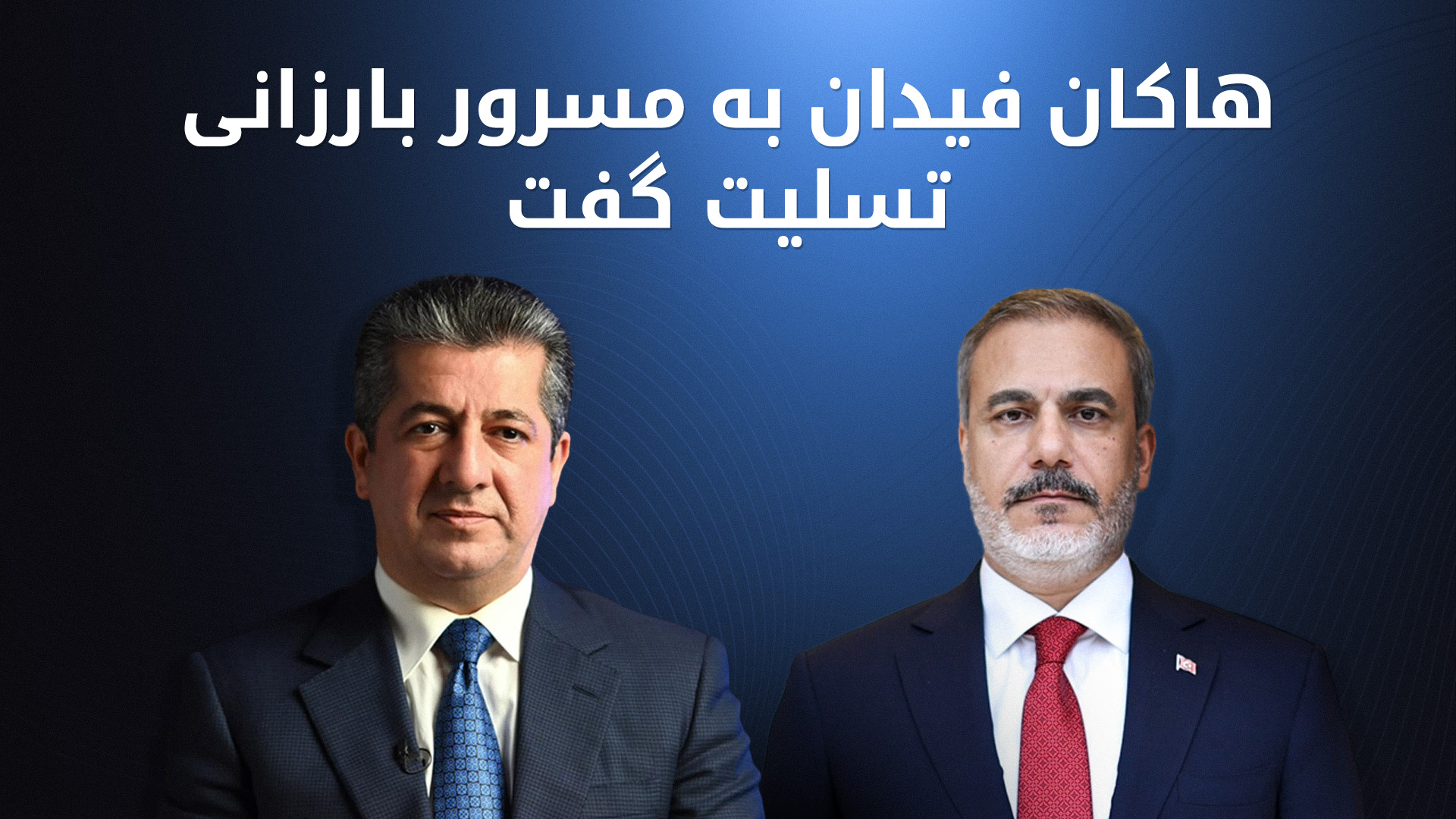 ابراز همدردی وزیر خارجه ترکیه با نخست‌وزیر اقلیم کوردستان