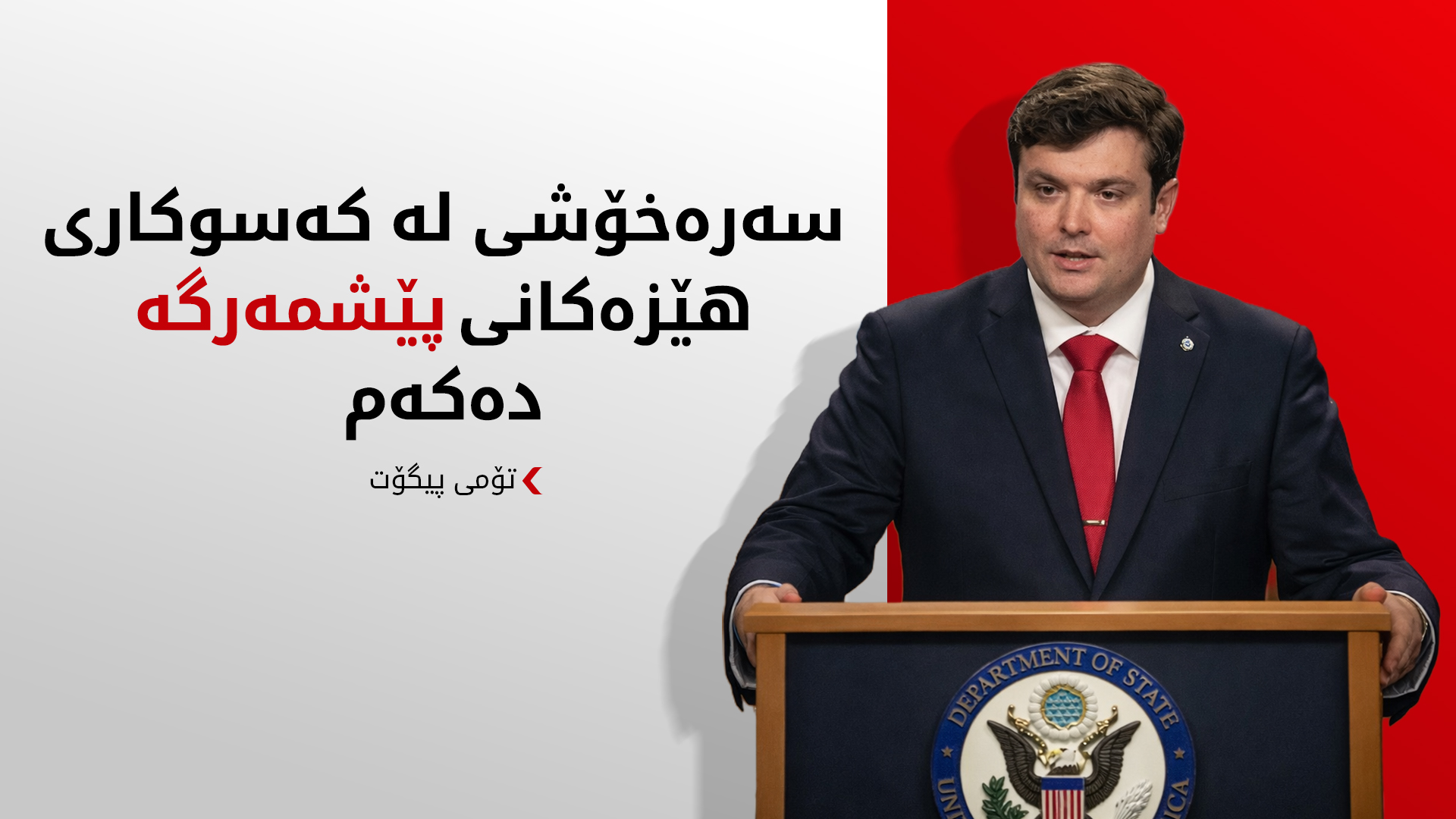 تۆمی پیگۆت بۆ کوردستان24: بە توندی ئیدانەی هێرشەکەی سەر هێزەکانی پێشمەرگە دەکەم
