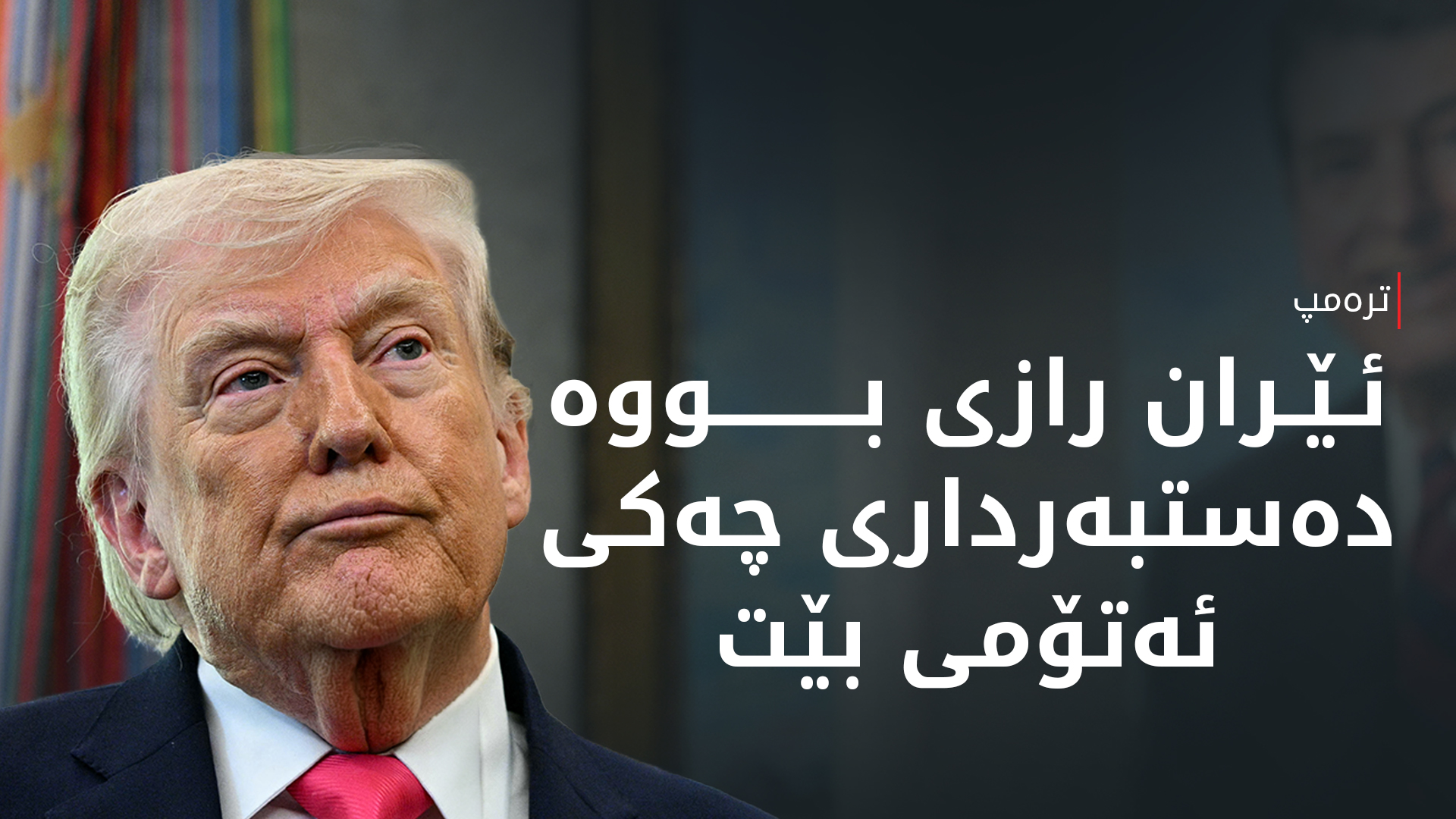 ترەمپ: متمانەم بە هیچ کەسێک نییە لە ئێران