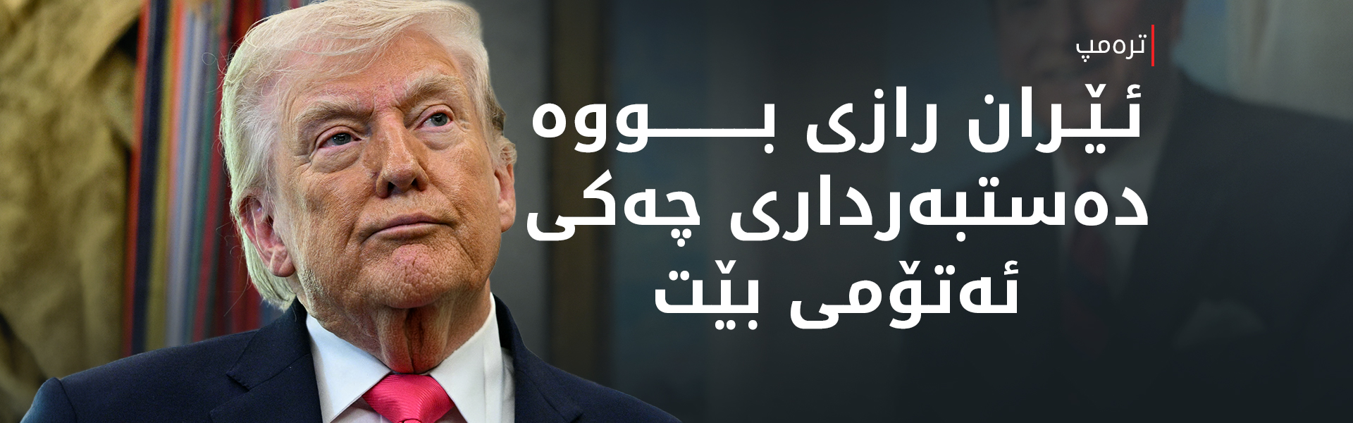 ترەمپ: متمانەم بە هیچ کەسێک نییە لە ئێران