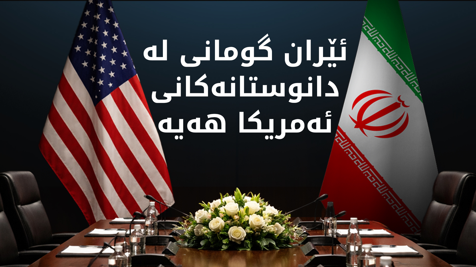 ئەکسیۆس: ئێران "سێیەم فێڵی ترەمپ" رەتدەکاتەوە