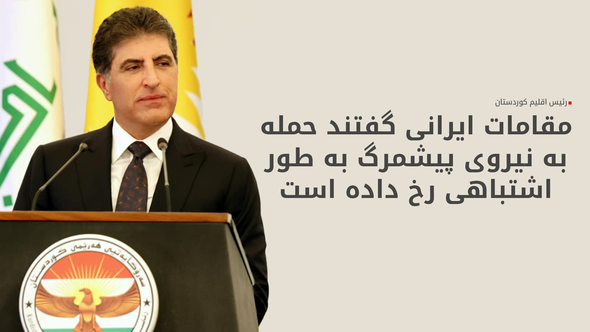 نچیروان بارزانی: اقلیم کوردستان هرگز تهدیدی برای کشورهای همسایه نخواهد شد