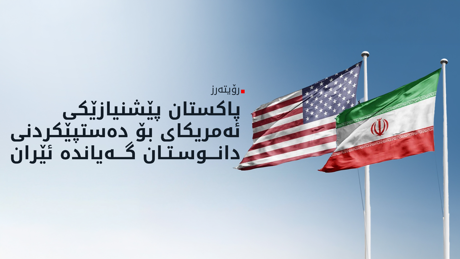 پێشنیازەکەی ئەمریکا گەیەنرایە ئێران