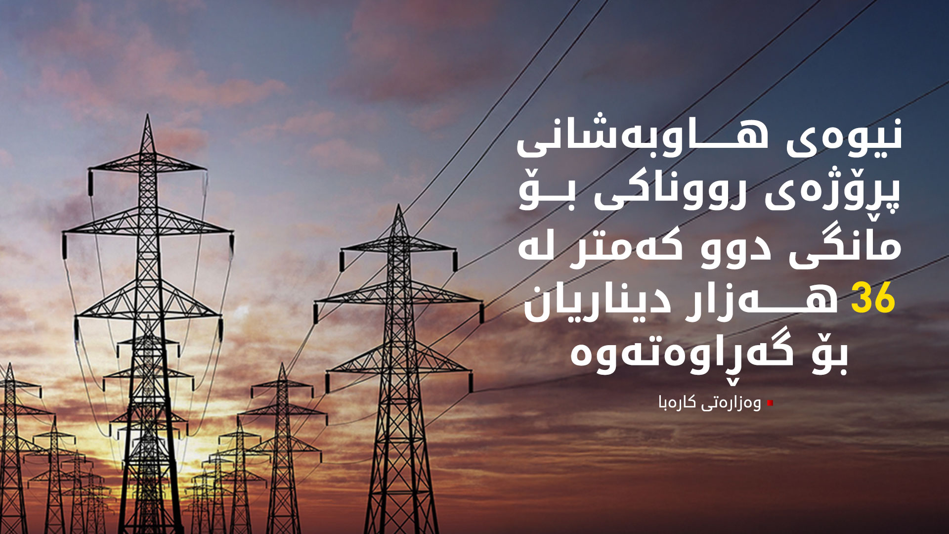 نیوەی هاوبەشانی پڕۆژەی رووناکی بۆ مانگی دوو کەمتر لە 36 هەزار دیناریان بۆ گەڕاوەتەوە