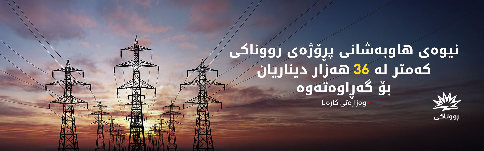 وردەکاریی نرخی پسوولەی کارەبا بۆ مانگی دوو لە پڕۆژەی رووناکیدا