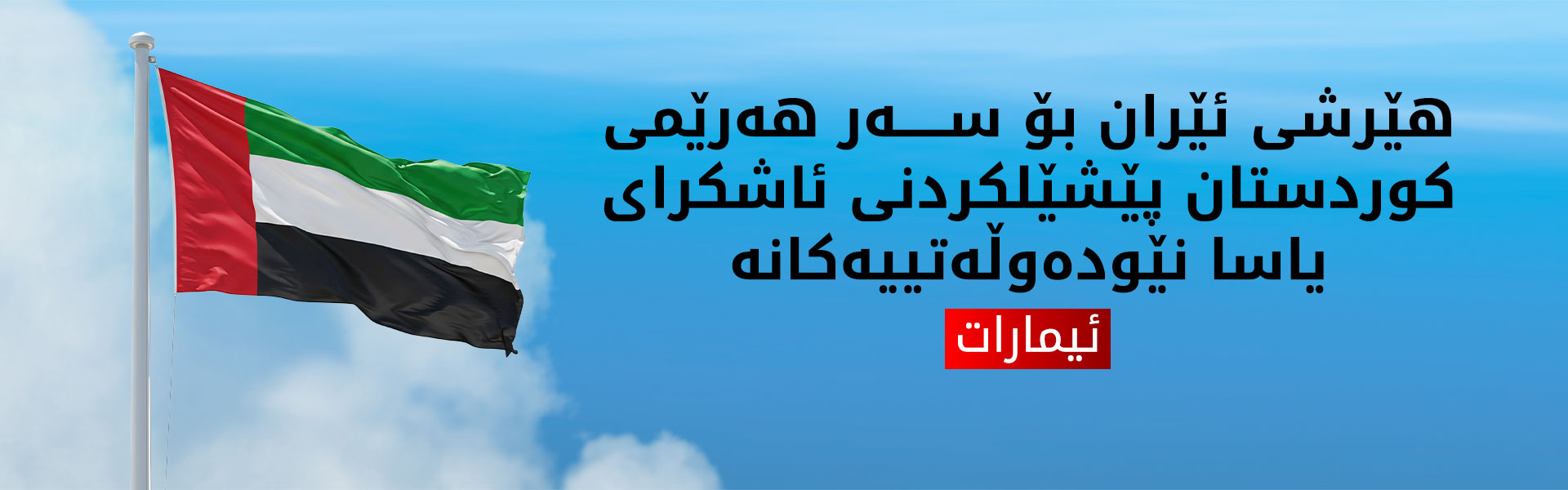 ئیمارات سەرکۆنەی هێرشە موشەکییەکانی ئێران بۆ سەر هەرێمی کوردستان دەکات