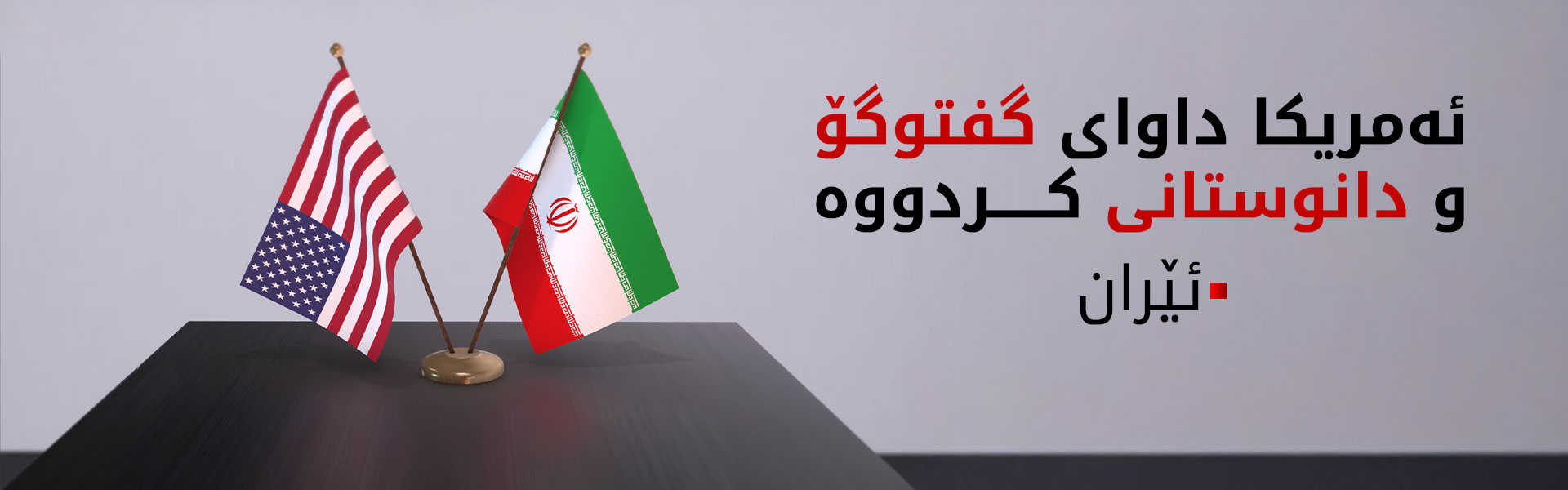 ئێران پێنج مەرج بۆ کۆتاییهێنان بە جەنگ دیاری دەکات