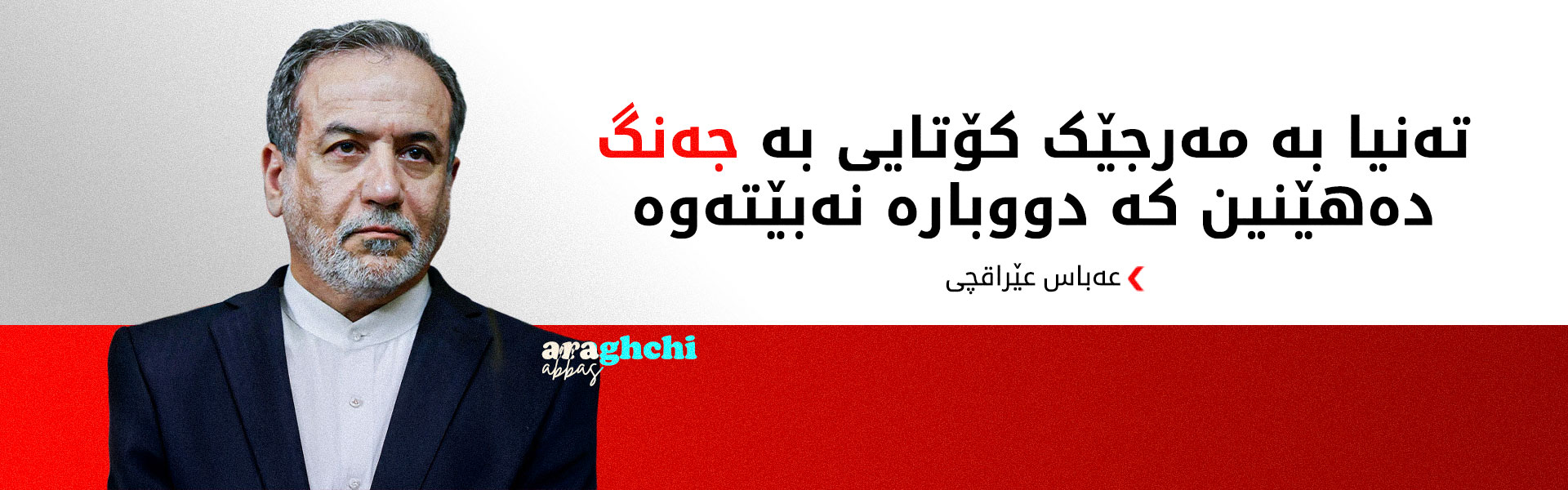 عێراقچی: دوژمن لە دابەشکردنی وڵاتمان شکستی هێنا