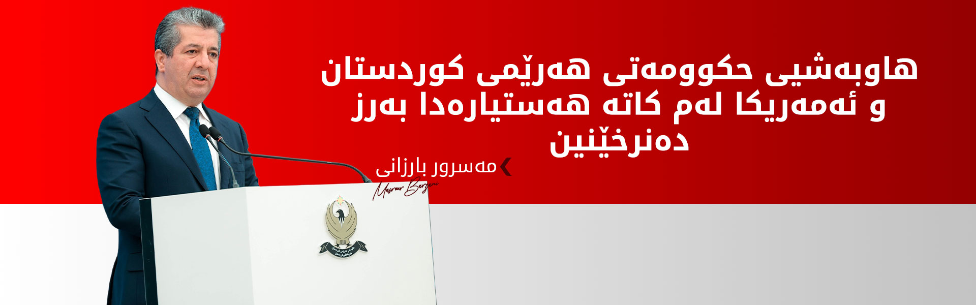 تۆم بەڕاک سەرەخۆشی لە مەسرور بارزانی دەکات