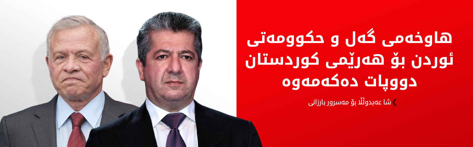 شا عەبدوڵڵای دووەم سەرەخۆشی لە سەرۆکی حکوومەتی هەرێمی کوردستان دەکات