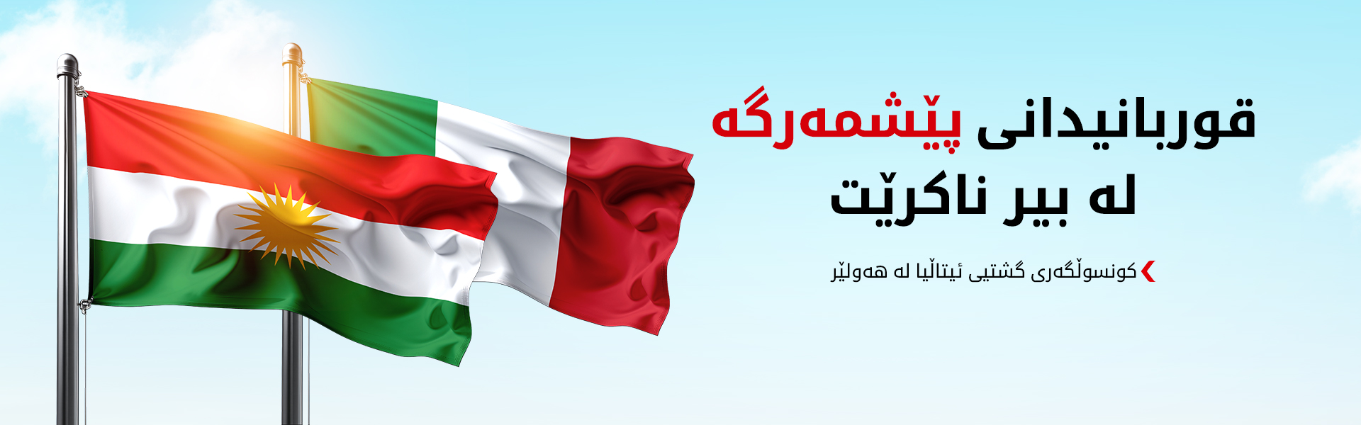 ئیتاڵیا سەرەخۆشی لە کەسوکاری پێشمەرگە شەهیدەکان و هەرێمی کوردستان دەکات