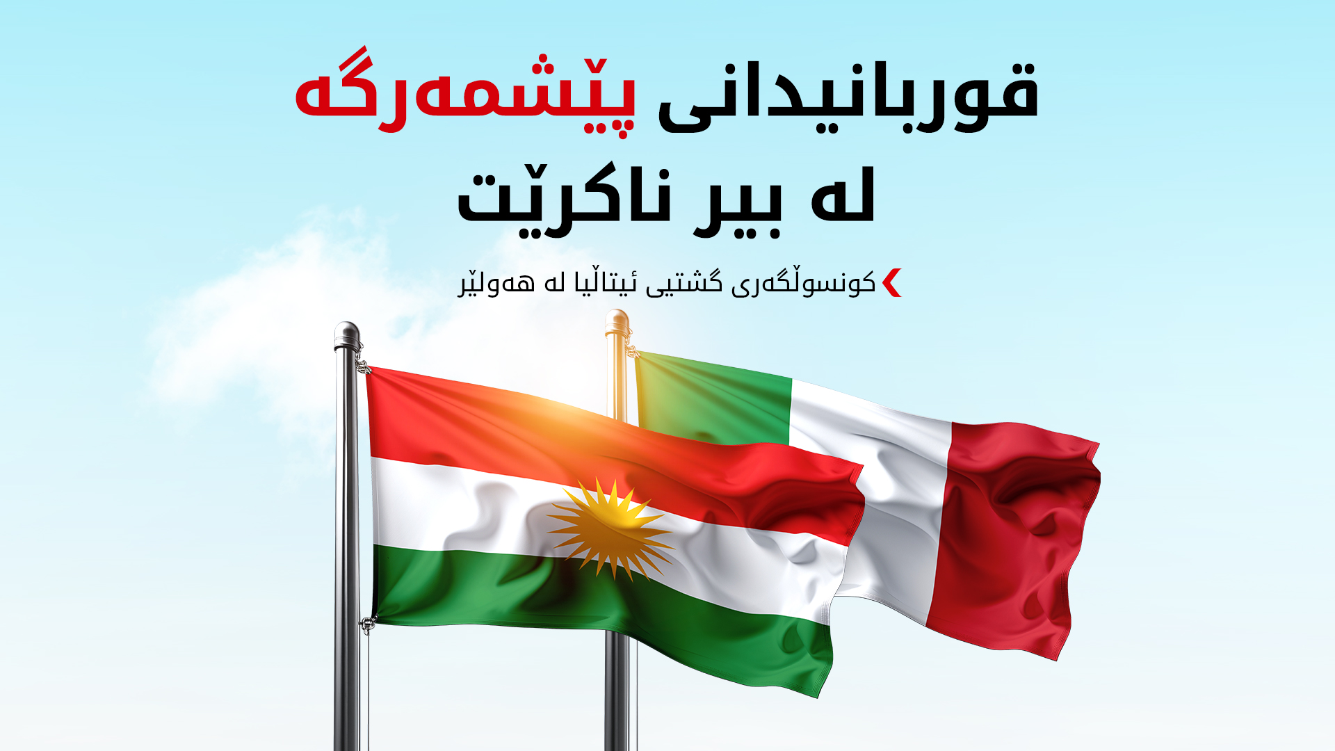 ئیتاڵیا سەرەخۆشی لە کەسوکاری پێشمەرگە شەهیدەکان و هەرێمی کوردستان دەکات
