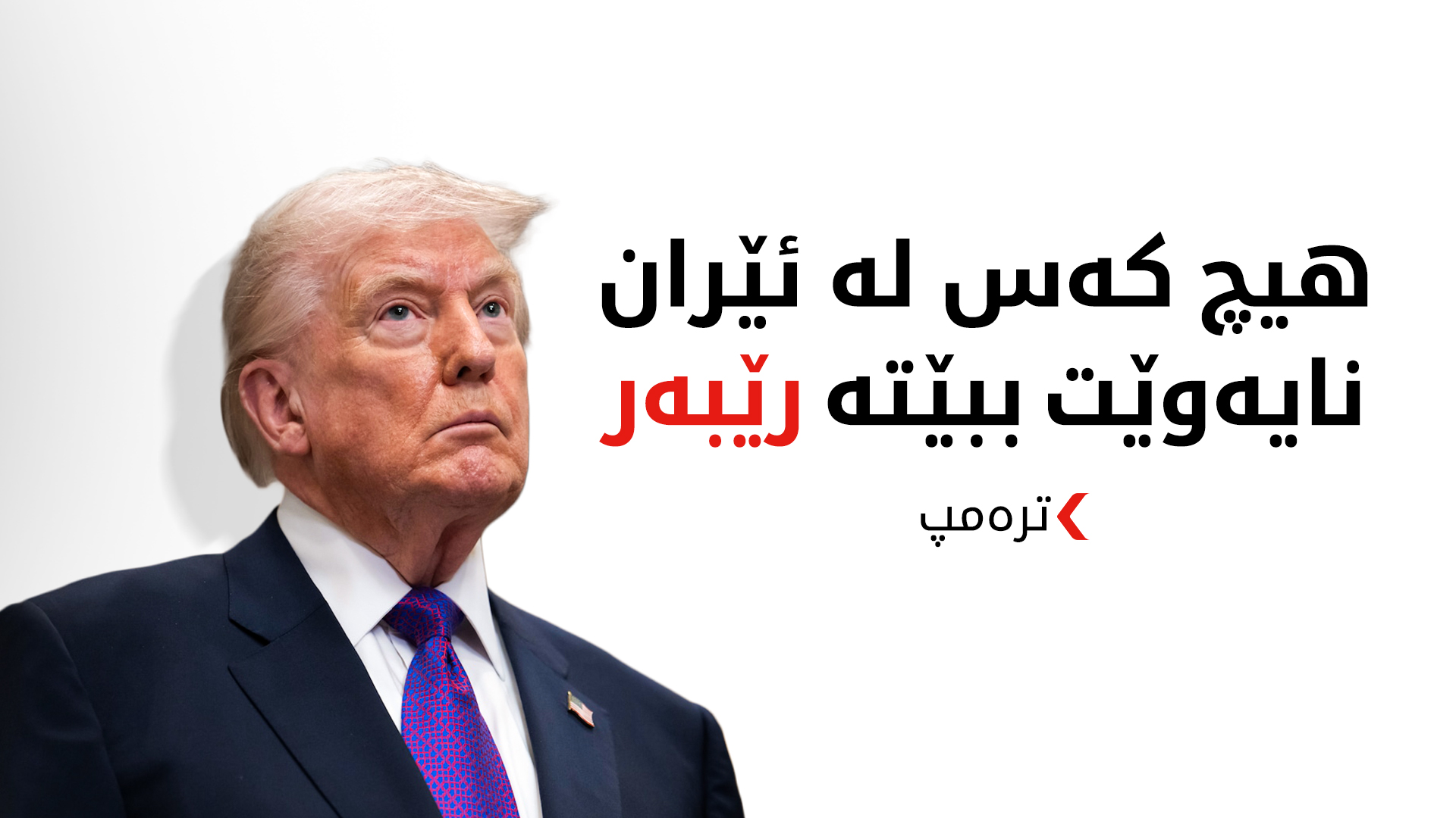 ترەمپ:  ئێران دەیەوێت رێککەوتن بکات بەڵام نایەوێت ئەوە بڵێت