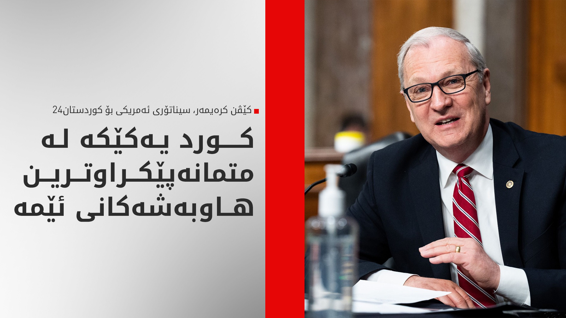 سیناتۆرێکی ئەمریکا بۆ کوردستان24: کورد دۆست و هاوپەیمانی ئێمەیە