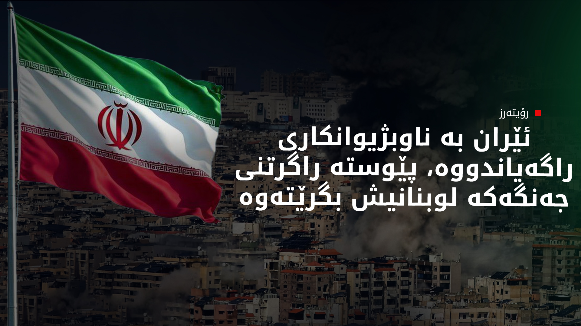 ئێران لوبنان دەکاتە مەرجی رێککەوتن