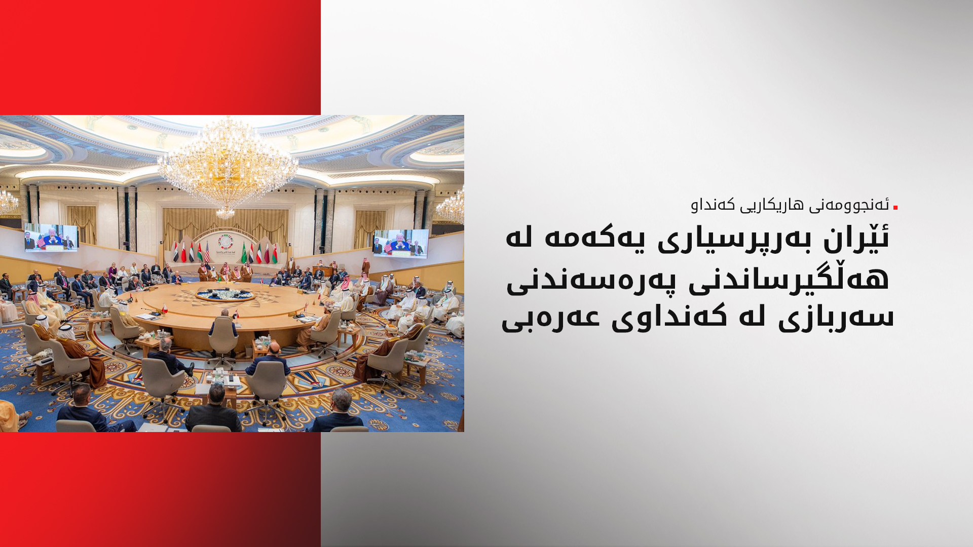 ئەنجوومەنی هاریکاریی کەنداو: دەبێت جیهان بەرامبەر دەستدرێژییەکانی ئێران بوەستێتەوە