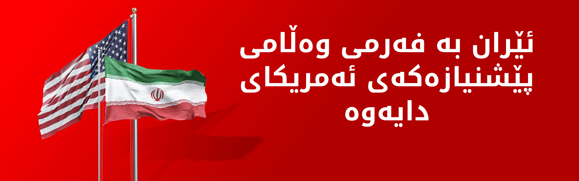 ئێران وەڵامی پێشنیازەکەی ئەمریکای دایەوە؛ چەسپاندنی سەروەریی گەرووی هورمز مەرجی سەرەکییە