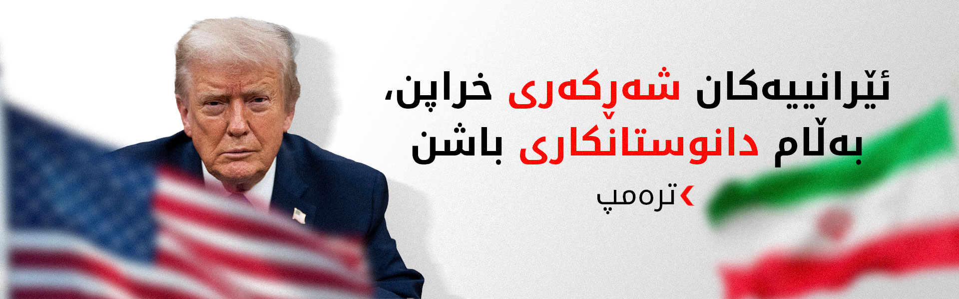 ترەمپ: ئێران خۆی داوای رێککەوتنی کردووە
