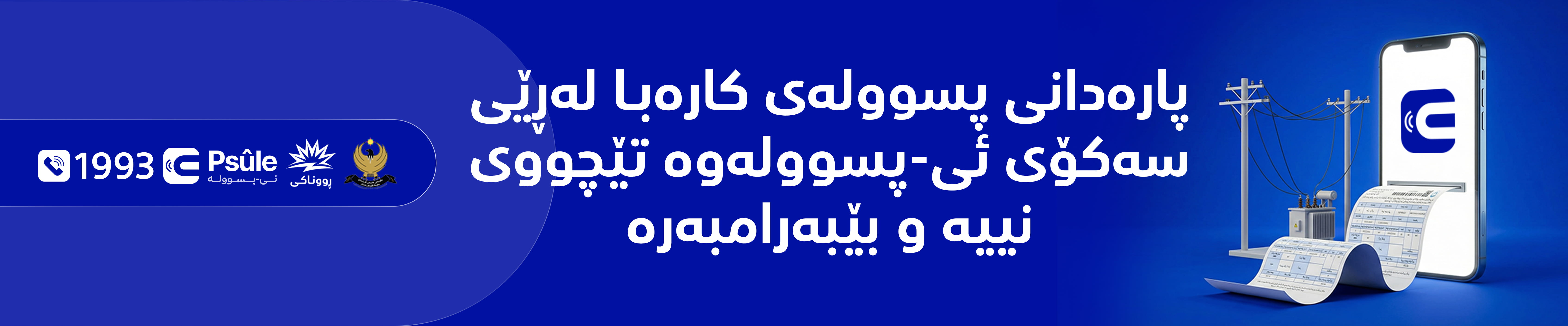 E-Psule - ئی-پسوڵە