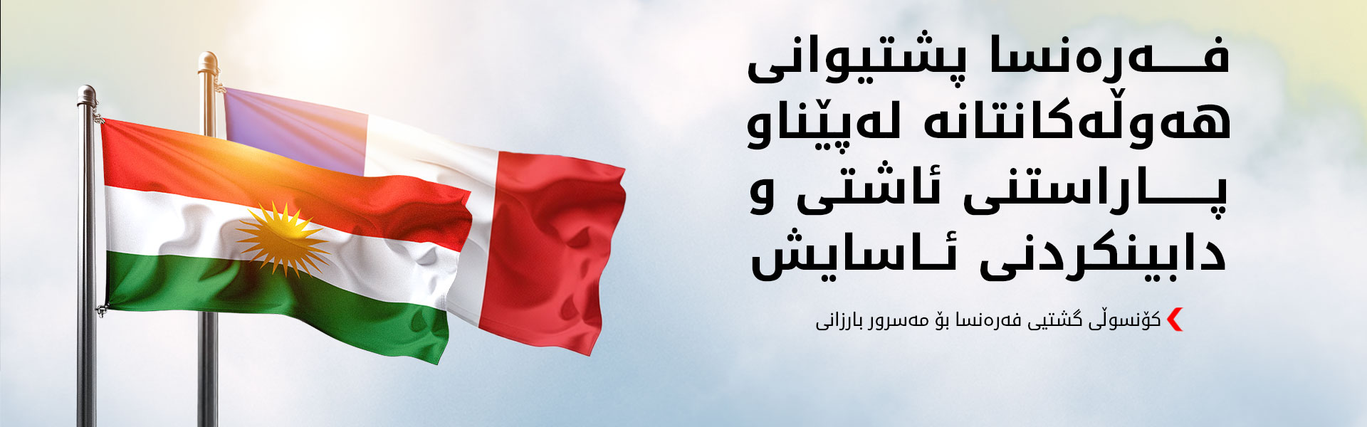 فەرەنسا: لە پشتیوانیکردنی گەلی کورد بەردەوام دەبین