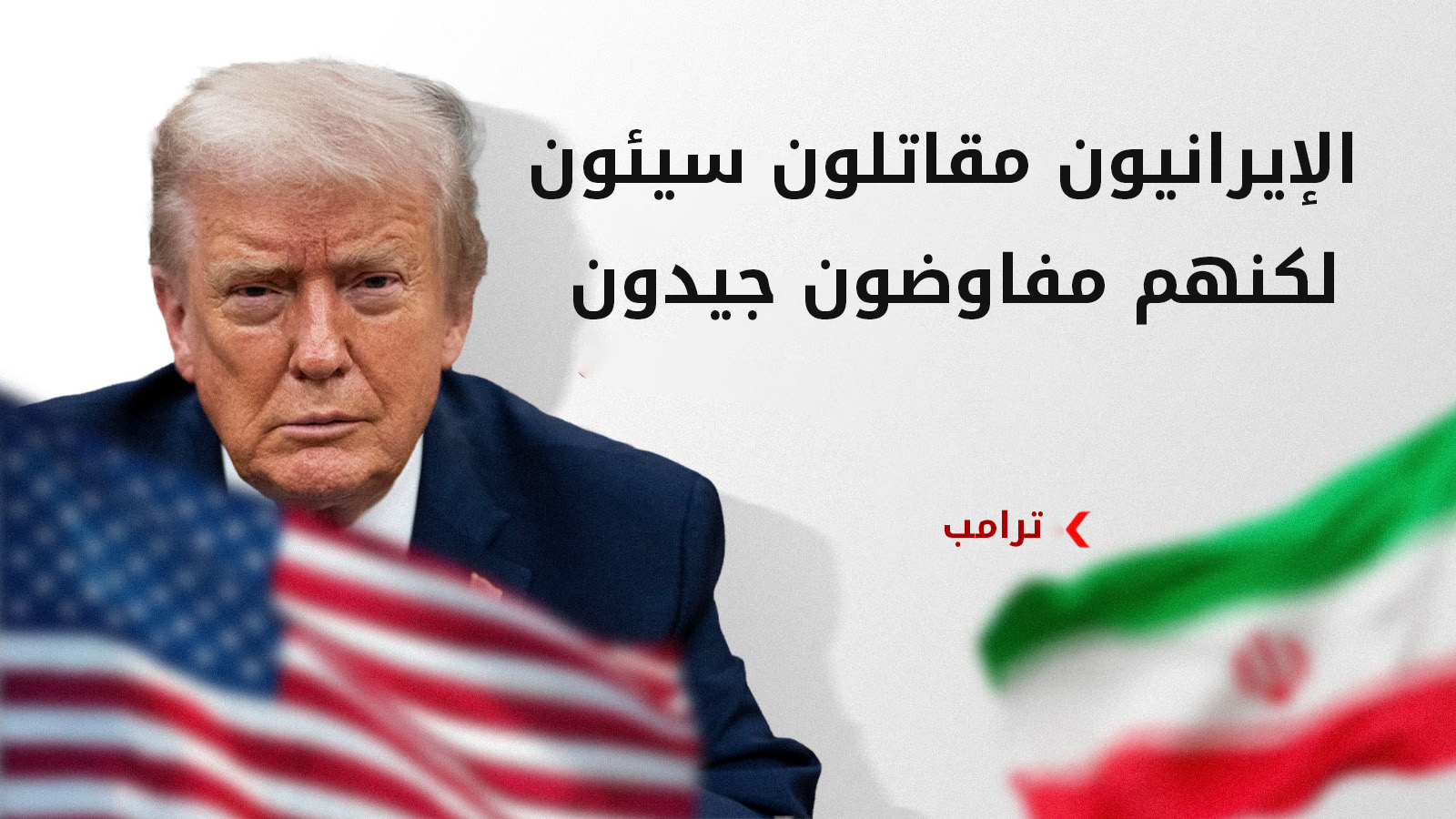 ترامب يُلمّح إلى أن الولايات المتحدة قد لا تكون راغبة الآن في التفاوض على اتفاق سلام