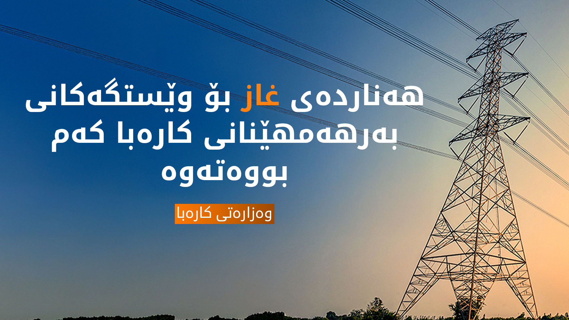 وەزارەتی کارەبا هاوبەشانی ئاگادار دەکاتەوە