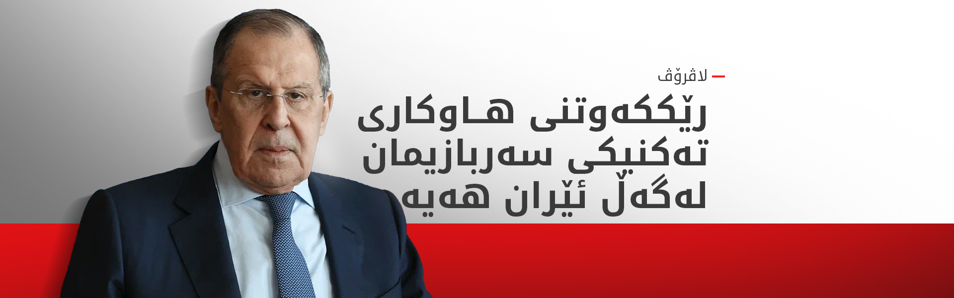 رووسیا ئامادەیی بۆ نێوەندگیری لە نێوان ئێران و وڵاتانی عەرەبی نیشان دەدات