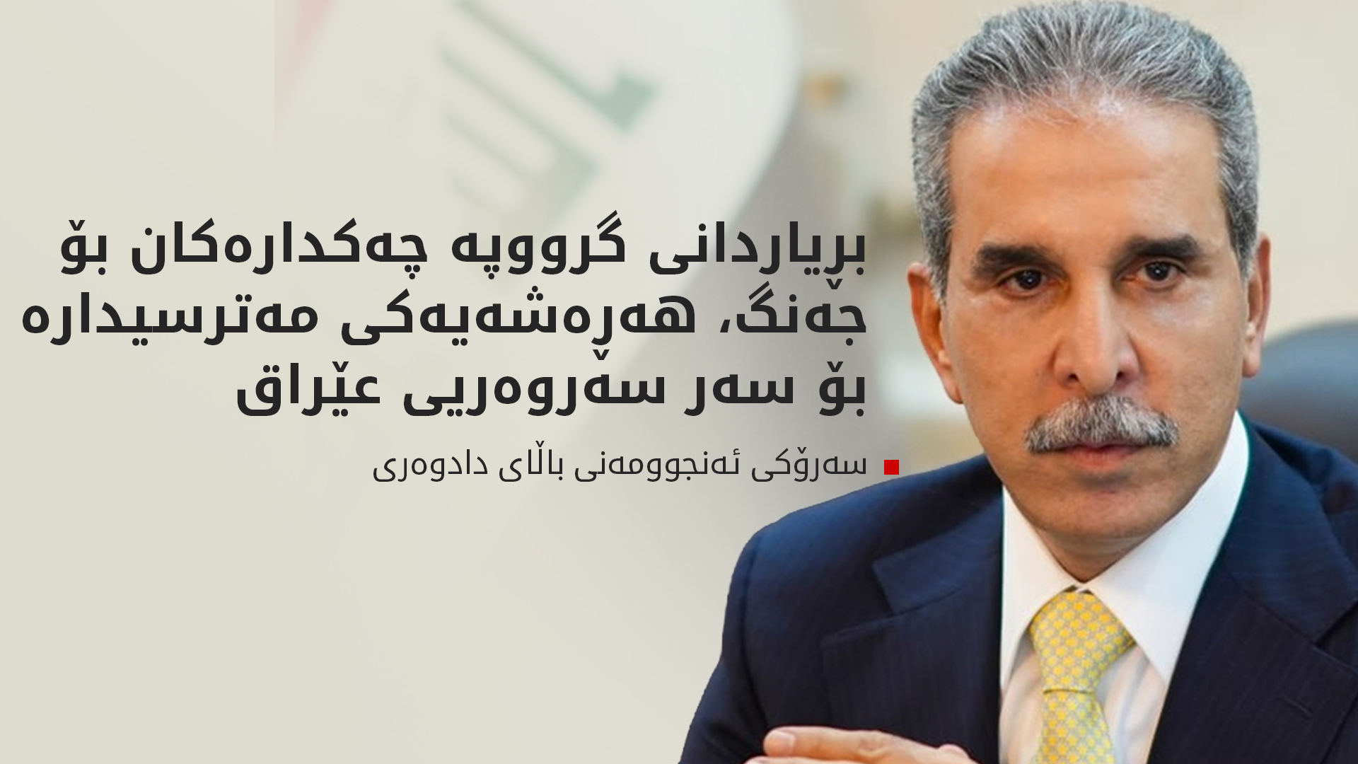 فایەق زێدان: پێویستە چەک تەنیا لەدەستی دەوڵەتدا بێت