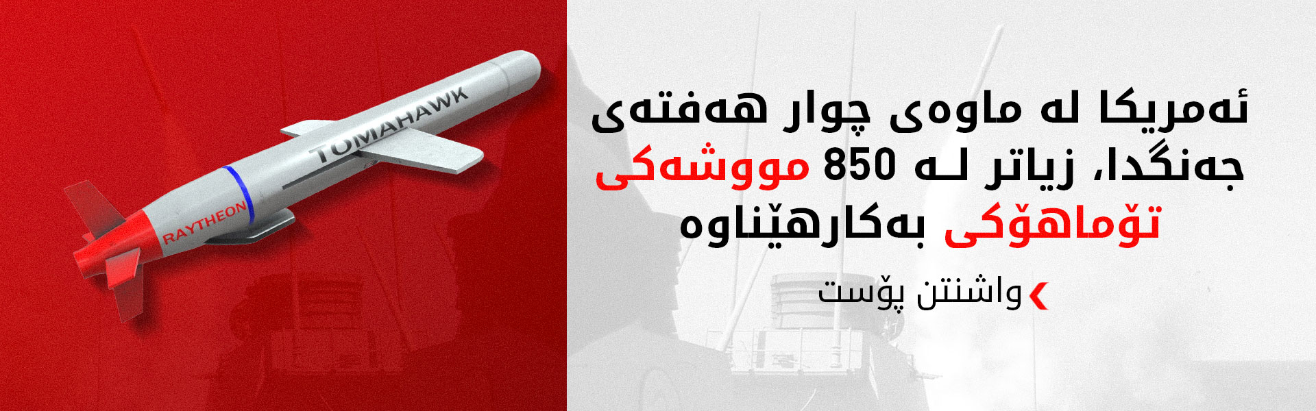 واشنتن پۆست: ئەمریکا تووشی کورتهێنانی چەکی پێشکەوتوو بووە