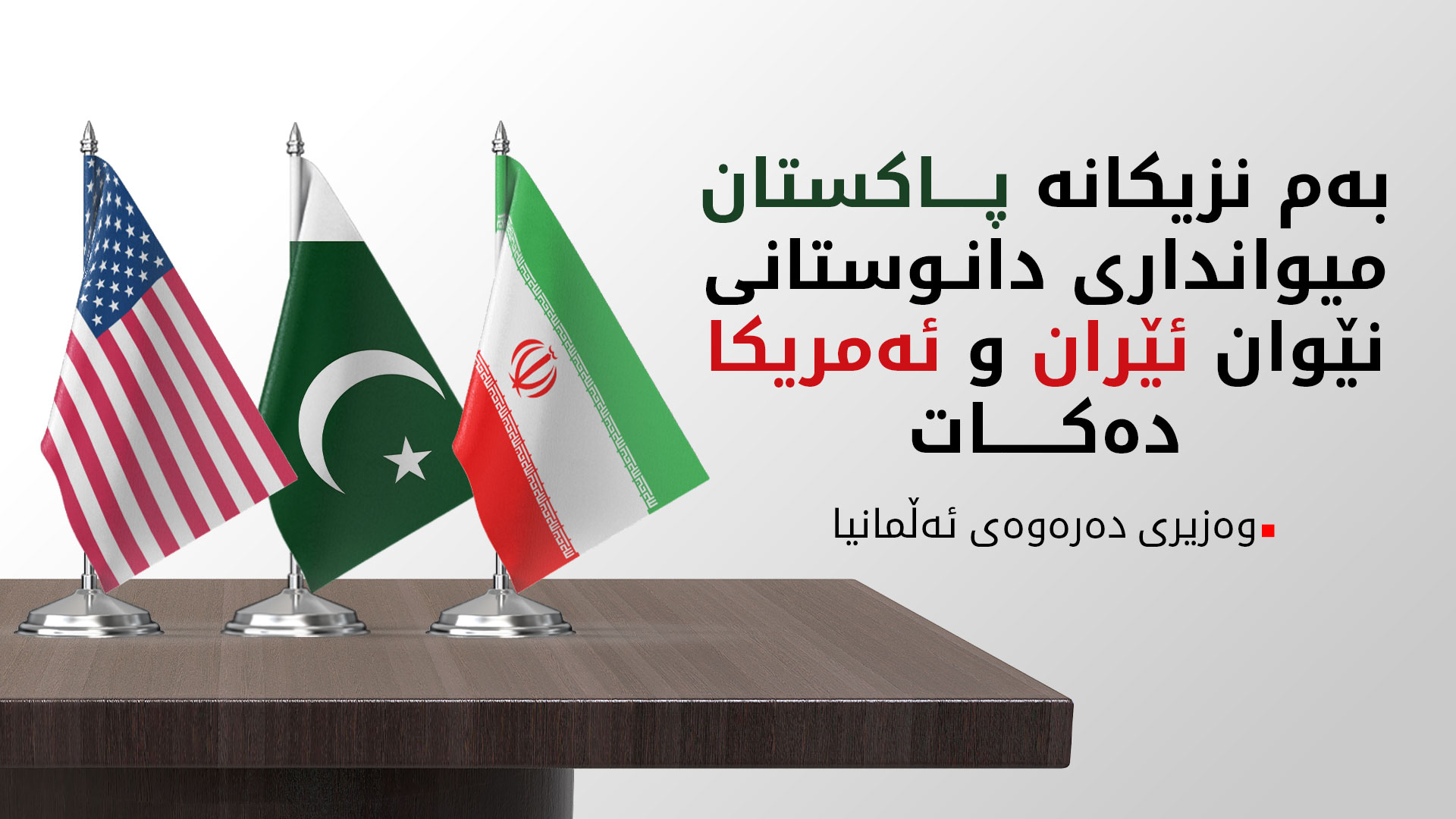 وەزیری دەرەوەی ئەڵمانیا: ئەگەری دیداری راستەخۆی نێوان ئێران و ئەمریکا هەیە